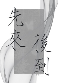 先来后到的近义词